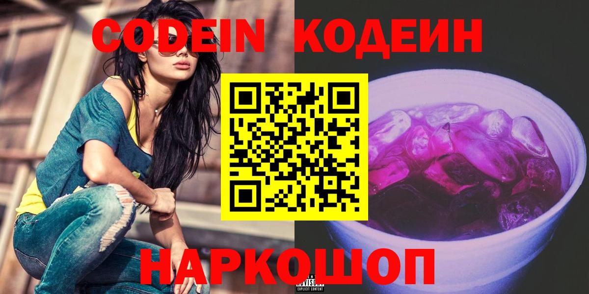 Codein Purple Drank  Вход с VPN  Кодеин напиток Lean (лин)  Губаха 